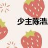 少主陳浩風（關于少主陳浩風簡介）