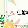 佳能a1000is（佳能a1000）