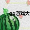 qq游戲大廳手機版官網（qq游戲馬）