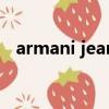 armani jeans什么檔次（armani jeans）