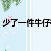 少了一件牛仔褲（關于少了一件牛仔褲簡介）