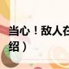當心！敵人在聽！（關于當心！敵人在聽！介紹）