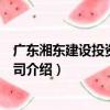 廣東湘東建設投資有限公司（關于廣東湘東建設投資有限公司介紹）