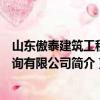 山東傲泰建筑工程咨詢有限公司（關于山東傲泰建筑工程咨詢有限公司簡介）