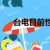 臺電目前性能最好的平板（臺電m31）