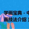 學畫寶典－中國畫技法（關于學畫寶典－中國畫技法介紹）