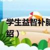 學生益智補腦食譜（關于學生益智補腦食譜介紹）