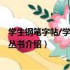 學生鋼筆字帖/學生習字叢書（關于學生鋼筆字帖/學生習字叢書介紹）