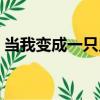 當我變成一只鬼（關于當我變成一只鬼介紹）