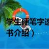 學生硬筆字速成楷書（關于學生硬筆字速成楷書介紹）