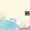 剜心拼音（剜心指環）