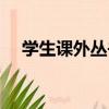 學生課外叢書（關于學生課外叢書介紹）