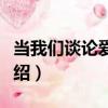 當我們談論愛情時（關于當我們談論愛情時介紹）