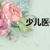 少兒醫保（關于少兒醫保簡介）