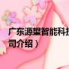 廣東源望智能科技有限公司（關于廣東源望智能科技有限公司介紹）