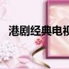港劇經典電視劇天地男兒（港劇經典鈴聲）