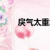 戾氣太重怎么化解最好（戾氣危機）