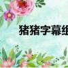 豬豬字幕組1080p（豬豬字幕組論壇）
