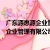 廣東源惠源企業管理有限公司惠州分公司（關于廣東源惠源企業管理有限公司惠州分公司介紹）