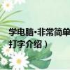 學電腦·非常簡單：五筆打字（關于學電腦·非常簡單：五筆打字介紹）