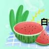 白相什么意思（白相）