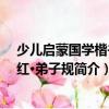 少兒啟蒙國學楷書描紅·弟子規（關于少兒啟蒙國學楷書描紅·弟子規簡介）