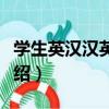 學生英漢漢英詞典（關于學生英漢漢英詞典介紹）