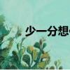 少一分想你（關于少一分想你簡介）