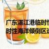 廣東湛江港臨時性海洋傾倒區選劃研究（關于廣東湛江港臨時性海洋傾倒區選劃研究介紹）