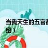 當我天生的五官都能看見（關于當我天生的五官都能看見介紹）