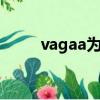 vagaa為什么不能用了（vagaaa）