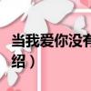 當我愛你沒有理由（關于當我愛你沒有理由介紹）