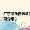 廣東溫氏佳味食品有限公司（關于廣東溫氏佳味食品有限公司介紹）
