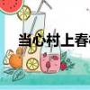 當心村上春樹（關于當心村上春樹介紹）