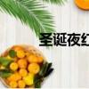 圣誕夜紅花會歌詞（圣誕夜休戰）