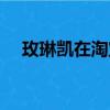 玫琳凱在淘寶能買嗎（玫琳凱在線訂單）