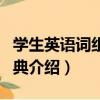 學生英語詞組小詞典（關于學生英語詞組小詞典介紹）