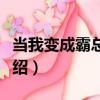 當我變成霸總以后（關于當我變成霸總以后介紹）