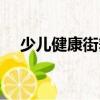 少兒健康街舞（關于少兒健康街舞簡介）