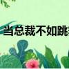 當總裁不如跳舞（關于當總裁不如跳舞介紹）