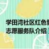 學田灣社區紅色管家志愿服務隊（關于學田灣社區紅色管家志愿服務隊介紹）