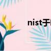 nist于哪一年正式啟動（nist）