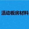 活動板房材料多少錢一平方（活動板房材料）