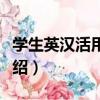學生英漢活用詞典（關于學生英漢活用詞典介紹）
