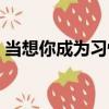 當想你成為習慣（關于當想你成為習慣介紹）