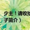 少主！請收拾爛攤子（關于少主！請收拾爛攤子簡介）