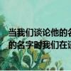 當我們談論他的名字時我們在談論什么（關于當我們談論他的名字時我們在談論什么介紹）