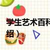 學生藝術百科辭典（關于學生藝術百科辭典介紹）