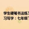 學生硬筆書法練習寫字：七年級下冊（關于學生硬筆書法練習寫字：七年級下冊介紹）