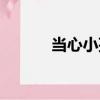 當心小孩（關于當心小孩介紹）